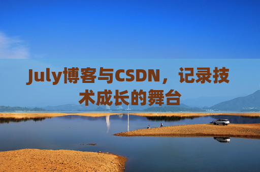 July博客与CSDN，记录技术成长的舞台