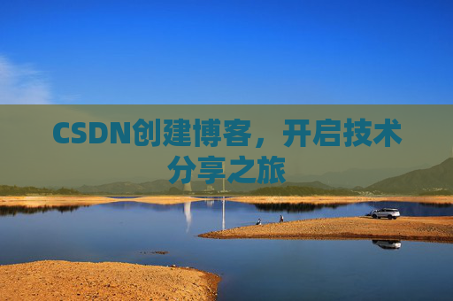CSDN创建博客,开启技术分享之旅